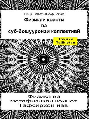 cover image of Физикаи квантӣ ва суб-бошууронаи коллективӣ. Физика ва метафизикаи коинот. Тафсирҳои нав.